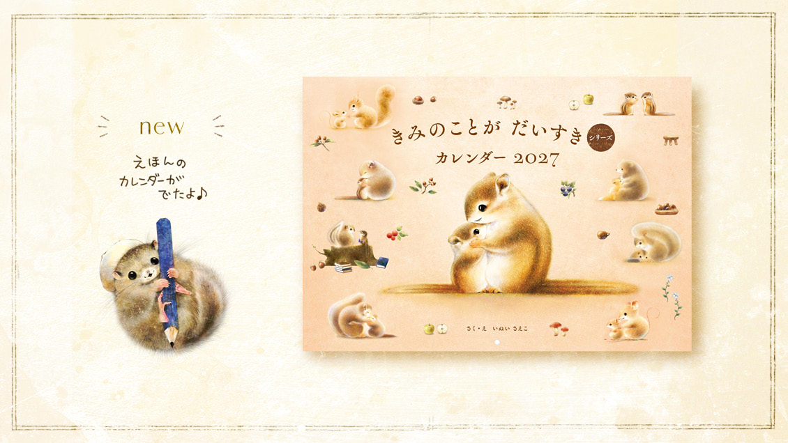 きみのことが だいすき シリーズ カレンダー 2027